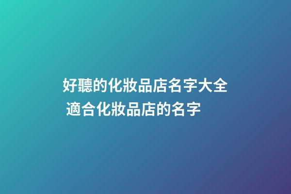 好聽的化妝品店名字大全 適合化妝品店的名字